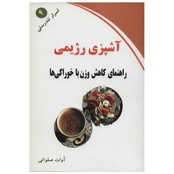 کتاب آشپزی رژیمی اثر آوات صلواتی