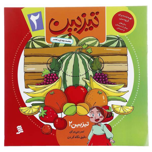 کتاب تیزبین 2 تمرینی ‌برای ‌دقیق ‌نگاه ‌کردن اثر محمدمهدی رنجبر
