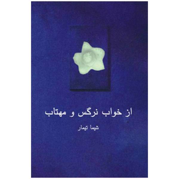 کتاب از خواب نرگس و مهتاب‌ اثر شیما تیمار