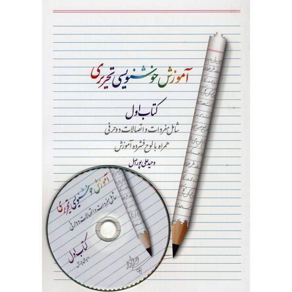 کتاب آموزش خوشنویسی تحریری اثر وحید علی پوراصل