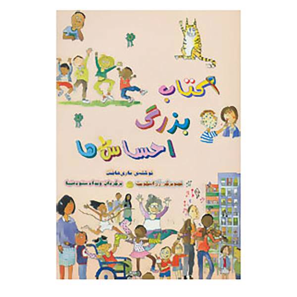 کتاب کتاب بزرگ احساس ها اثر ماری هافمن