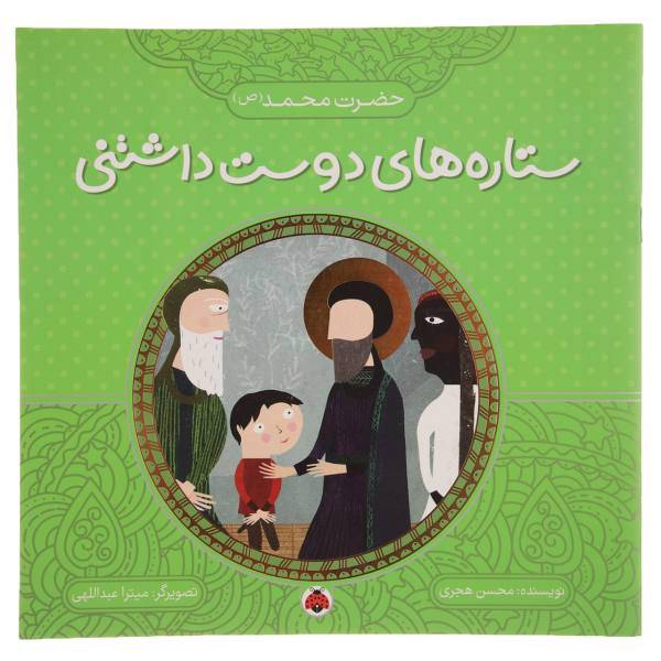 کتاب حضرت محمد (ص) اثر محسن هجری