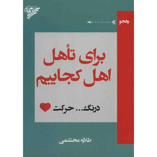 کتاب برای تأمل اهل کجاییم؟ اثر طلایه محتشمی