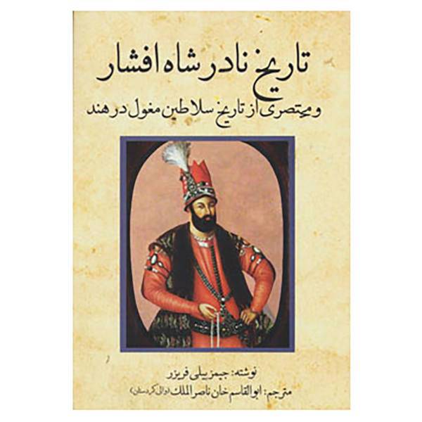 کتاب تاریخ نادر شاه افشار اثر جیمزبیلی فریزر