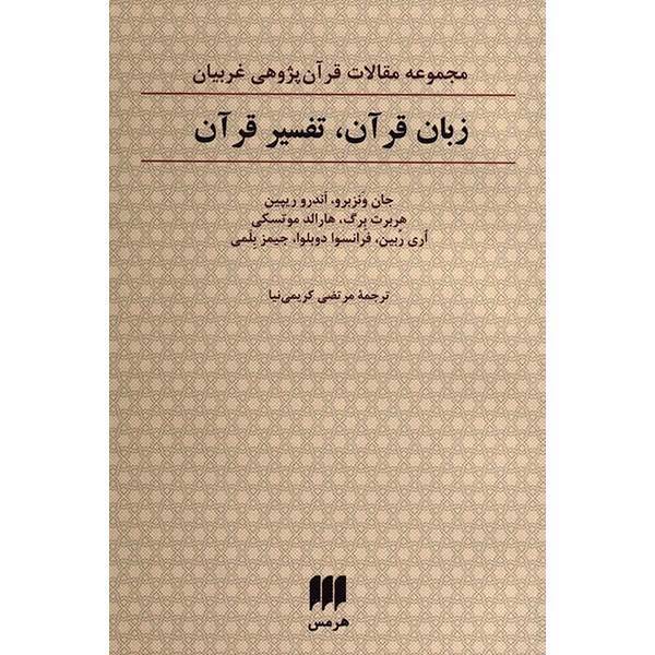 کتاب زبان قرآن، تفسیر قرآن اثر جان ونزبرو