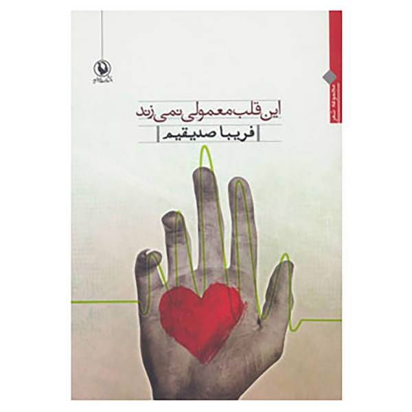 کتاب این قلب معمولی نمی زند اثر فریبا صدیقیم