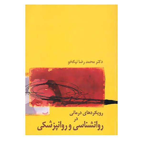 کتاب رویکردهای درمانی در روانشناسی و روانپزشکی اثر محمدرضا نیکخو