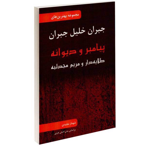 کتاب مجوعه بهترین های جبران خلیل جبران اثر جبران خلیل جبران