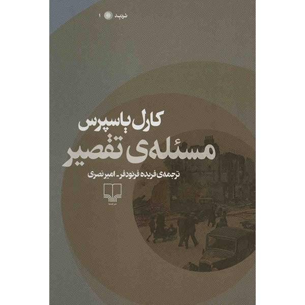 کتاب مسئله ی تقصیر اثر کارل یاسپرس