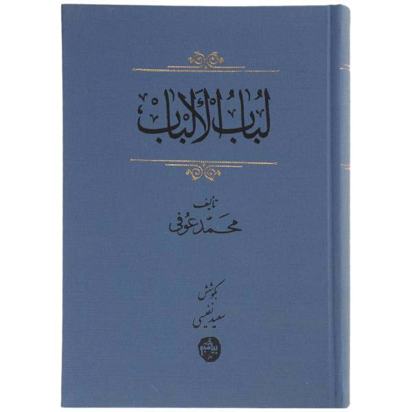 کتاب لباب الالباب اثر محمد عوفی