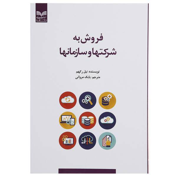 کتاب فروش به شرکت ها و سازمان ها اثر نیل رکهم