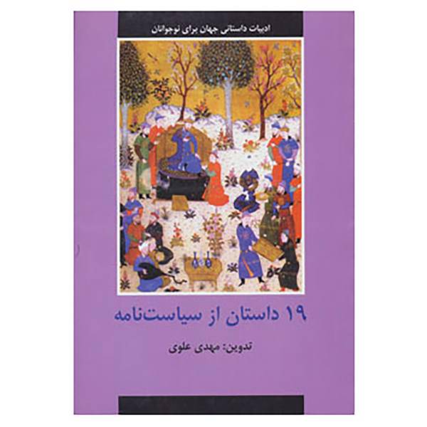 کتاب ادبیات داستانی جهان برای نوجوانان اثر مهدی علوی