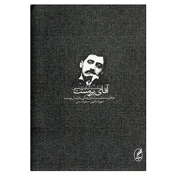 کتاب آقای پروست اثر سلست آلباره