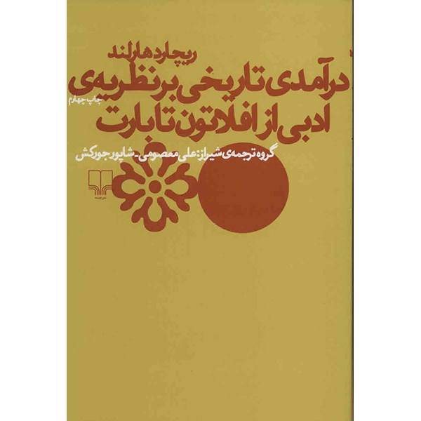 کتاب درآمدی تاریخی بر نظریه ی ادبی از افلاتون تا بارت اثر ریچارد هارلند، Literary Theory From Plato To Barthes - An Introductory History