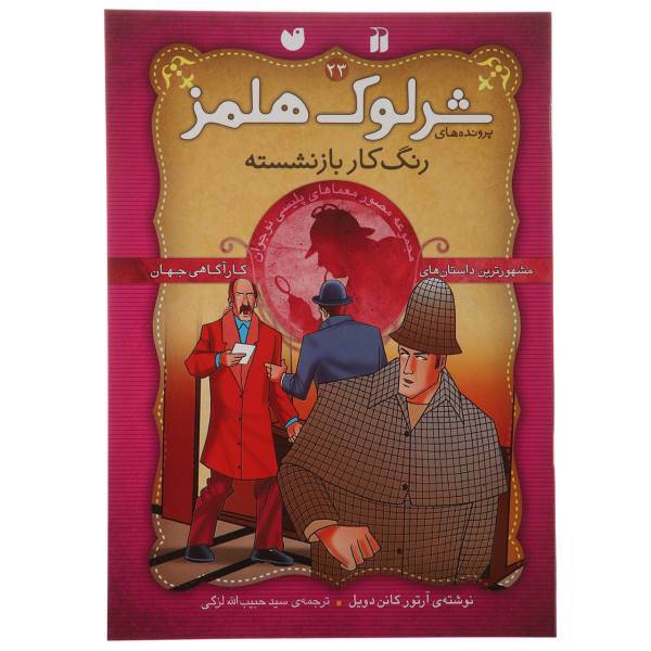 کتاب پرونده های شرلوک هولمز 23 رنگ کار بازنشسته اثر آرتور کانن دویل