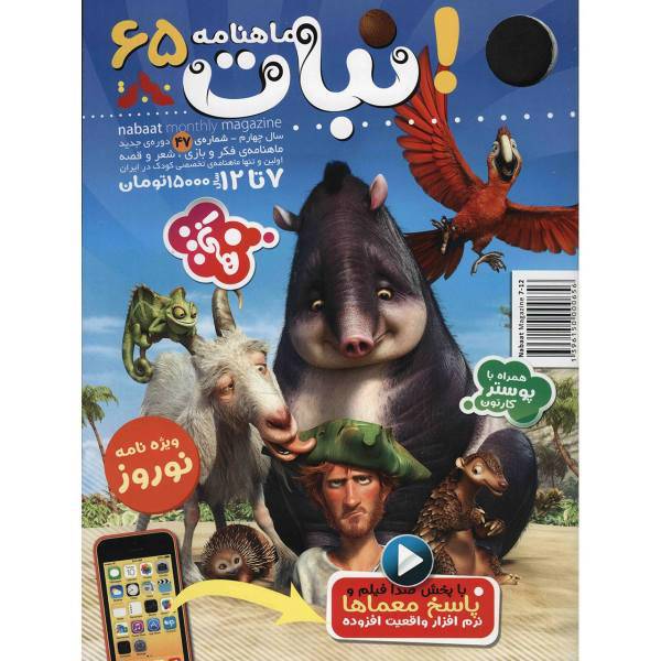 مجله نبات - شماره 65، Nabat Magazine - No 65