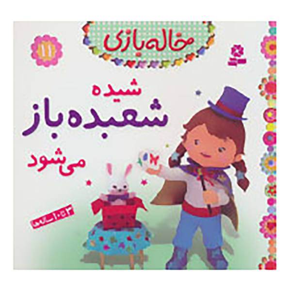 کتاب خاله بازی11 اثر امیلی بومون