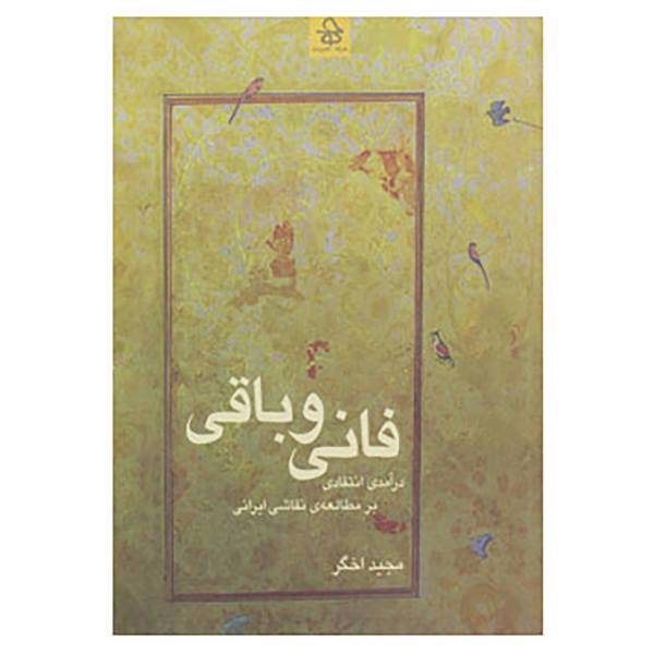 کتاب فانی و باقی اثر مجید اخگر