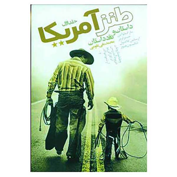 کتاب طنز آمریکا 1 اثر محمدعلی علومی