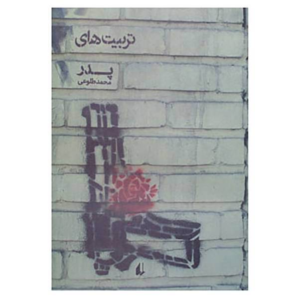 کتاب ادبیات امروز،مجموعه داستان47 اثر محمد طلوعی