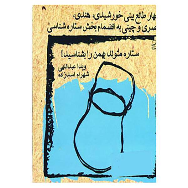 کتاب ستاره متولد بهمن را بشناسید! اثر ویدا عبداللهی،شهرام اسدزاده