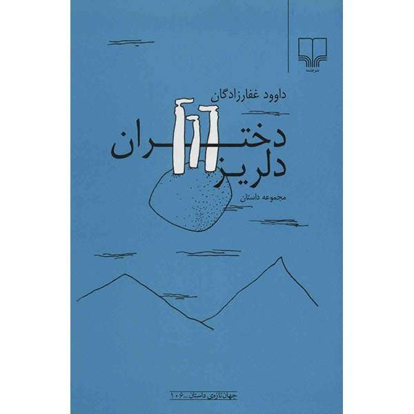 کتاب دختران دلریز اثر داوود غفارزادگان