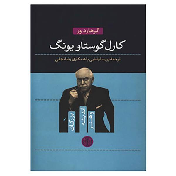 کتاب بزرگان اندیشه و هنر 1 اثر گرهارد ور