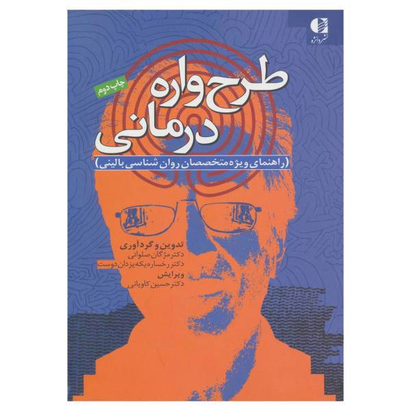 کتاب طرح واره درمانی اثر مژگان صلواتی،رخساره یکه یزدان دوست