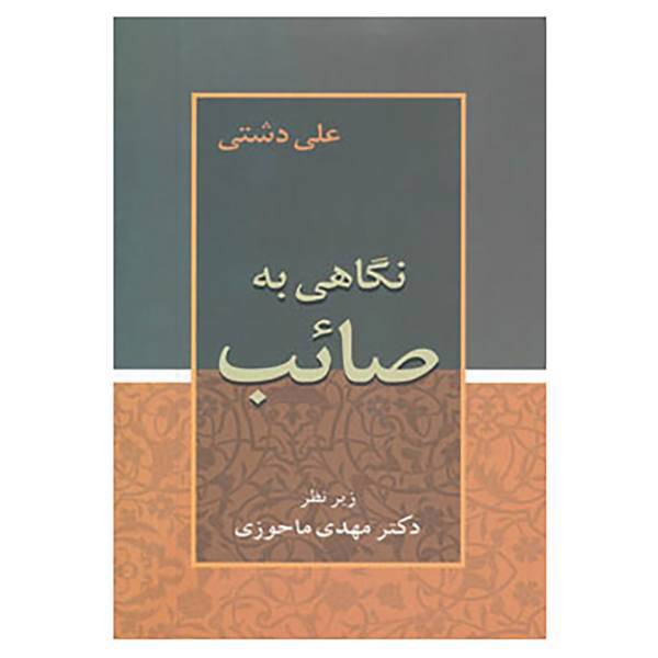 کتاب نگاهی به صائب اثر علی دشتی