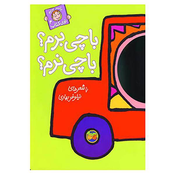 کتاب با سر بریم توی کتاب 4 اثر نیلوفر بهاری