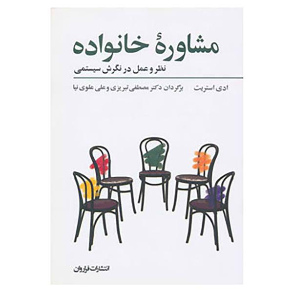 کتاب مشاوره خانواده اثر ادی استریت