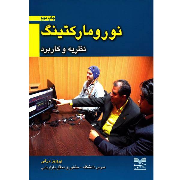 کتاب نورومارکتینگ اثر پرویز درگی