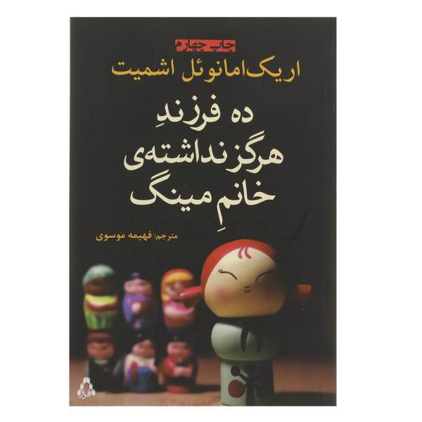 کتاب ده فرزند هرگز نداشته ی خانم مینگ اثر اریک امانوئل اشمیت