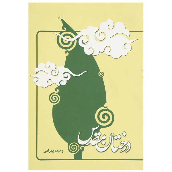 کتاب درختان مقدس اثر وحیده بهرامی