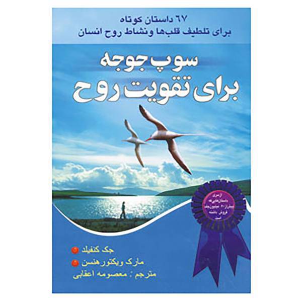 کتاب سوپ جوجه برای تقویت روح 2 اثر جک کانفیلد و دیگران