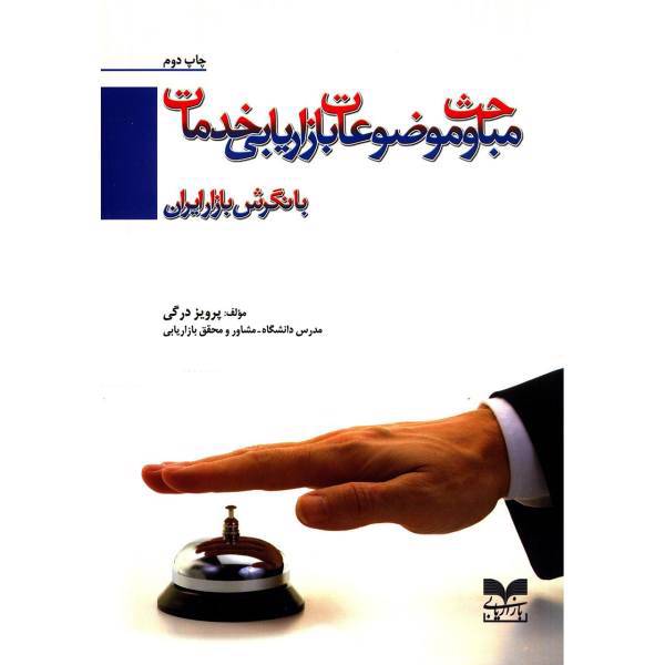 کتاب مباحث و موضوعات بازاریابی خدمات با نگرش بازار ایران اثر پرویز درگی