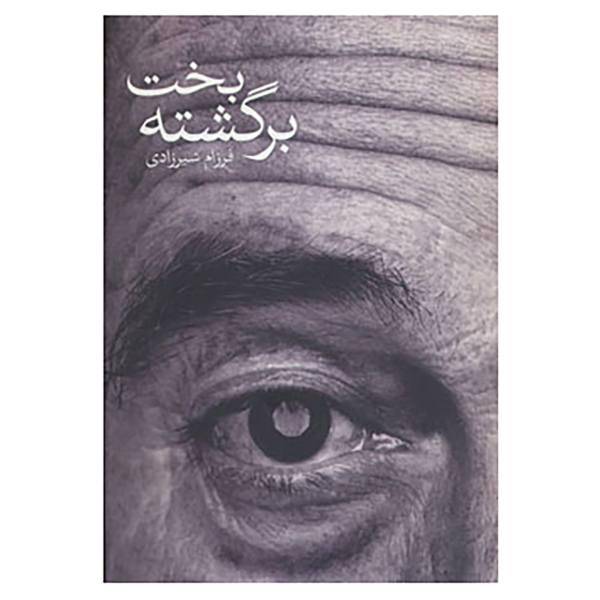کتاب بخت برگشته اثر فرزام شیرزادی
