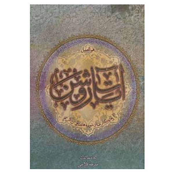 کتاب آیات روشن اثر خدیجه فلاحی