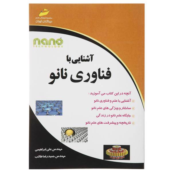 کتاب آشنایی با فناوری نانو اثر علی ابراهیمی