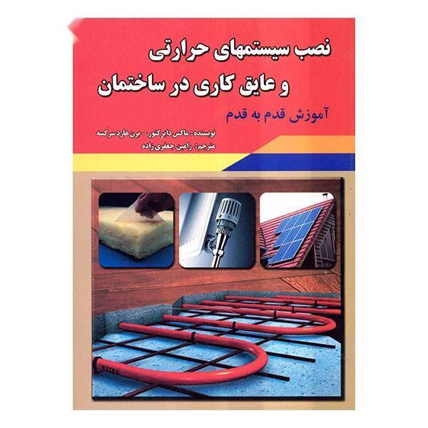 کتاب نصب سیستمهای حرارتی و عایق کاری در ساختمان اثر ماکس دایرکتور