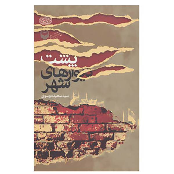 کتاب پشت دیوارهای شهر اثر سعید موسوی