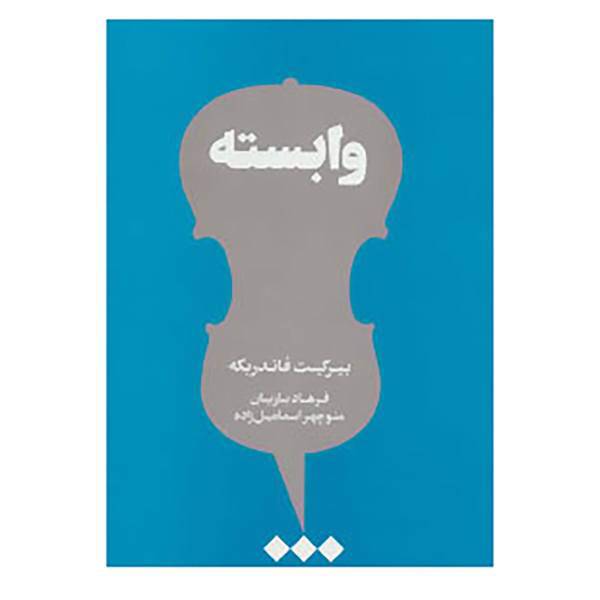 کتاب وابسته اثر بیرگیت فاندربکه