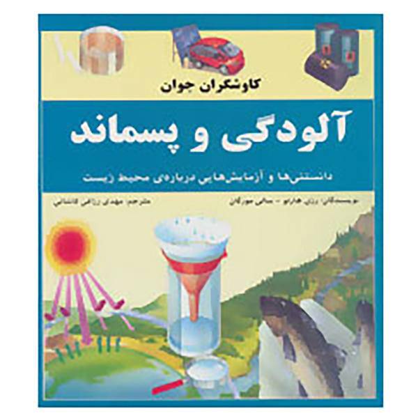 کتاب کاوشگران جوان،آلودگی و پسماند اثر رزی هارلو،سالی مورگان