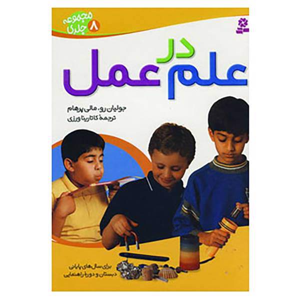 کتاب علم در عمل اثر جولیان رو،مالی پرهام
