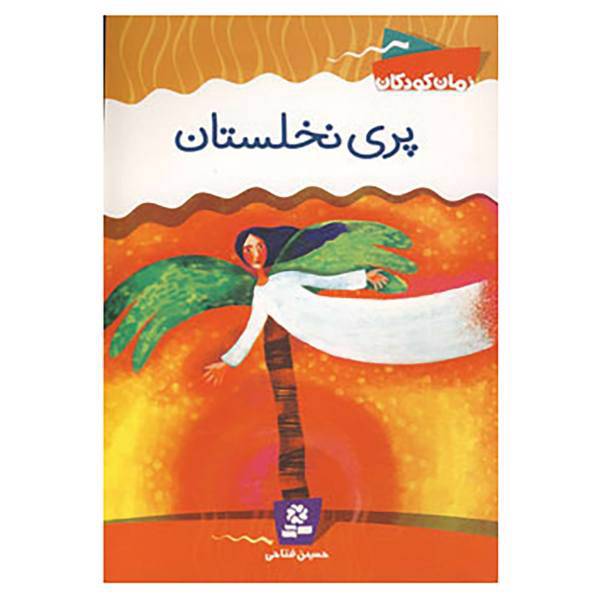 کتاب پری نخلستان اثر حسین فتاحی
