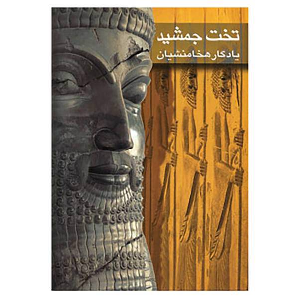 کتاب تخت جمشید یادگار هخامنشیان اثر نادره نفیسی