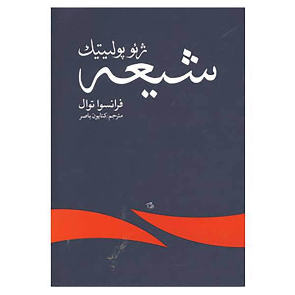 کتاب ژئوپولیتیک شیعه اثر فرانسوا توال