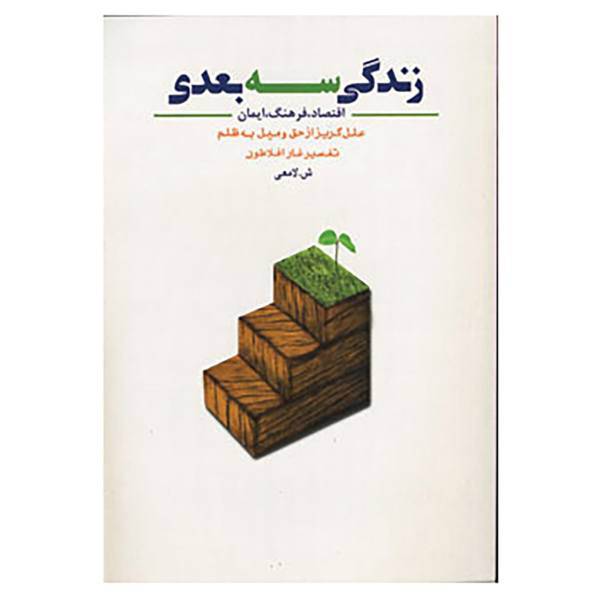 کتاب زندگی سه بعدی اثر شعبانعلی لامعی