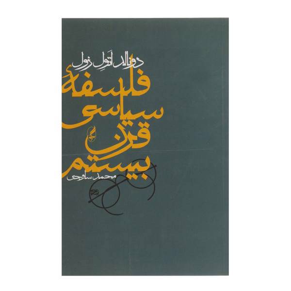کتاب فلسفه سیاسی قرن بیستم اثر دونالد اتول زول