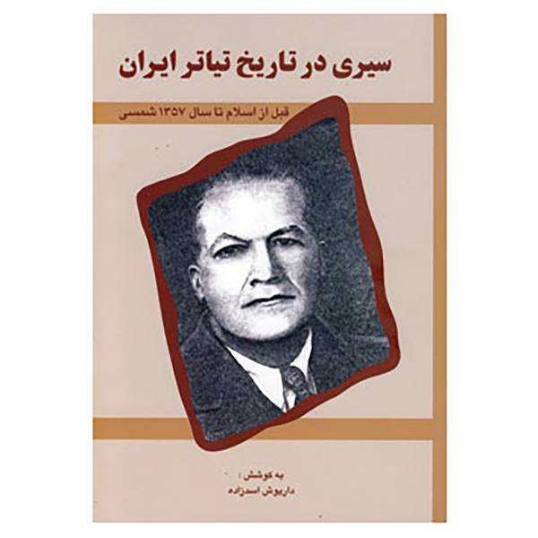 کتاب سیری در تاریخ تیاتر ایران اثر داریوش اسدزاده